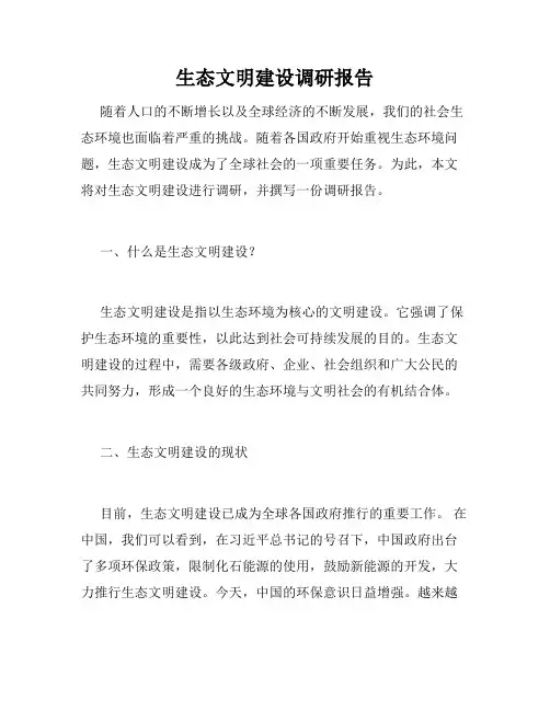 生态文明建设调研报告 3