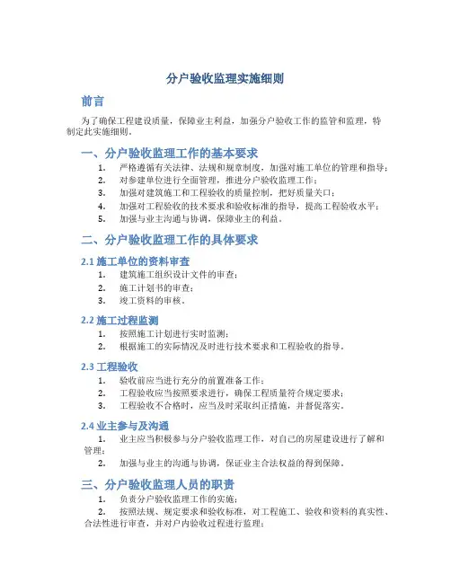 分户验收监理实施细则