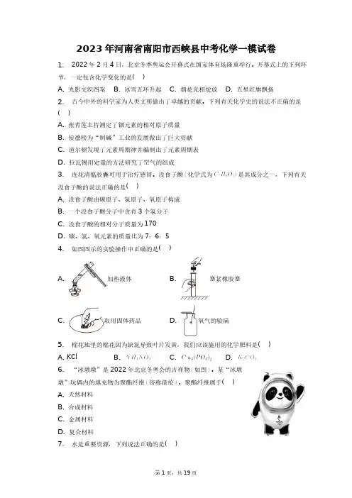 2023年河南省南阳市西峡县中考化学一模试卷+答案解析(附后)