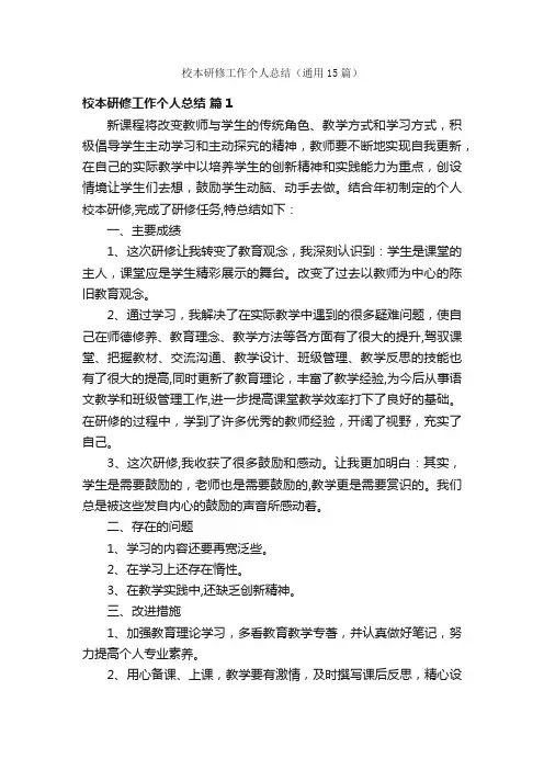 校本研修工作个人总结（通用15篇）