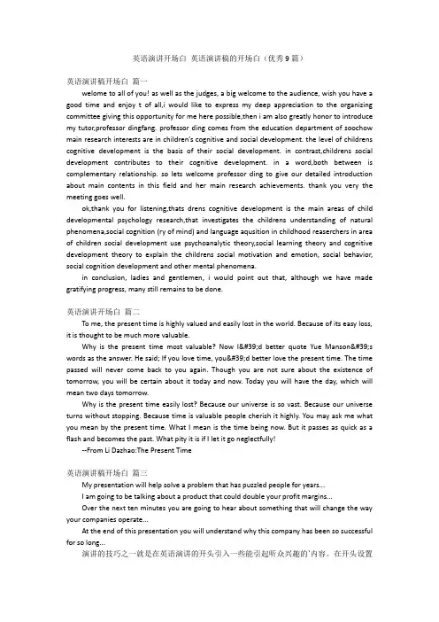 英语演讲开场白 英语演讲稿的开场白(优秀9篇)