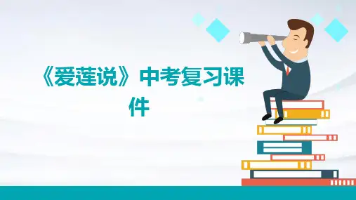 《爱莲说》中考复习课件