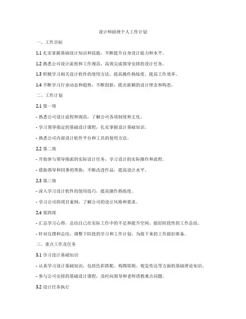设计师助理个人工作计划