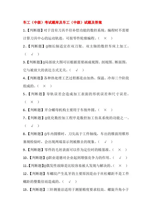 车工(中级)考试题库及车工(中级)试题及答案