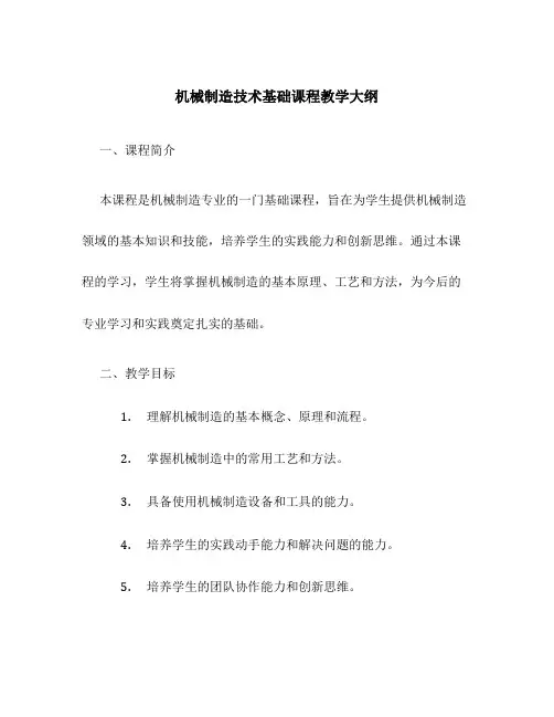 机械制造技术基础课程教学大纲
