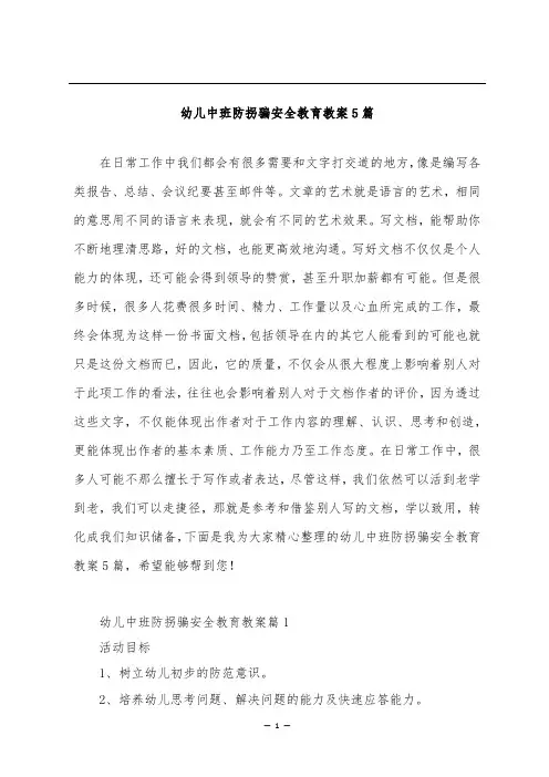 幼儿中班防拐骗安全教育教案5篇