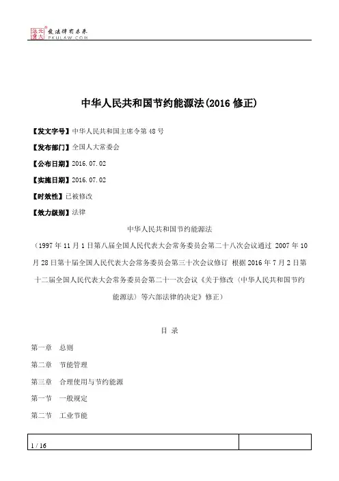 中华人民共和国节约能源法(2016修正)