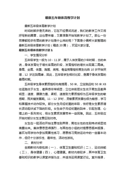 最新五年级体育教学计划（精选20篇）