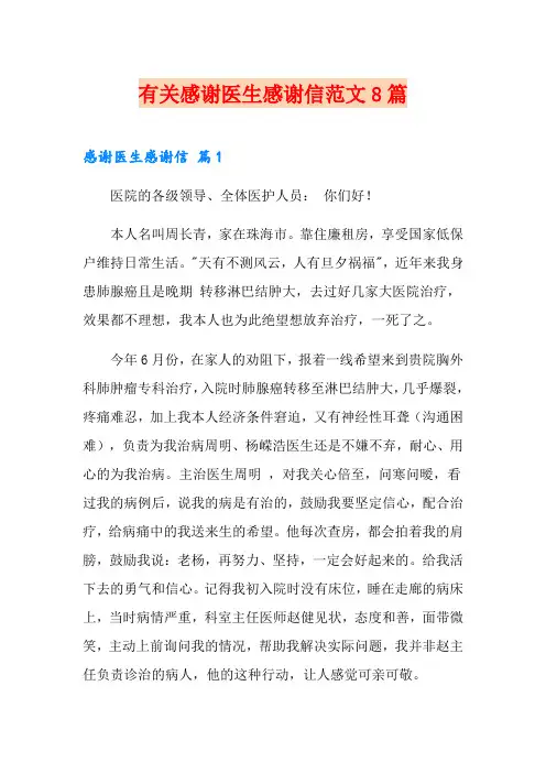 有关感谢医生感谢信范文8篇