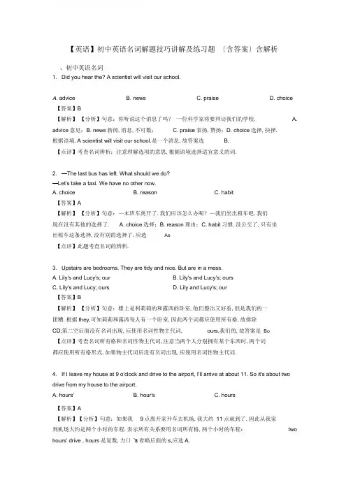 【英语】初中英语名词解题技巧讲解及练习题(含答案)含解析