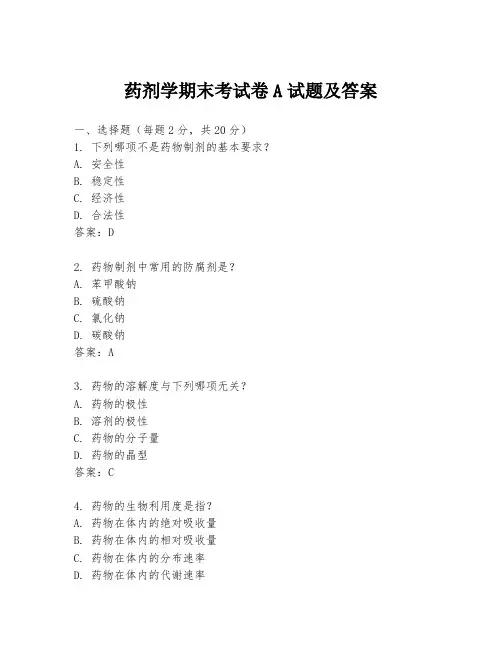 药剂学期末考试卷A试题及答案