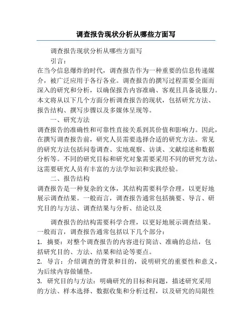 调查报告现状分析从哪些方面写