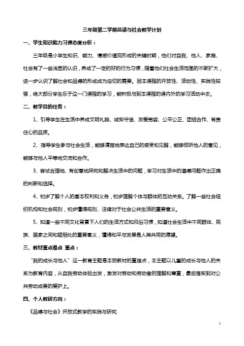 苏教版国标本三年级_下册_品德与社会_全册计划与教案