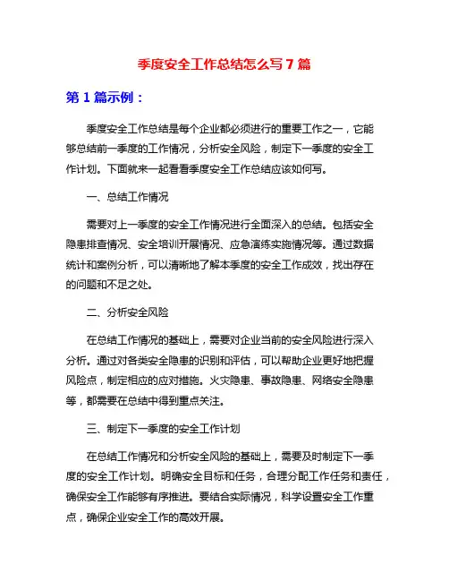 季度安全工作总结怎么写7篇