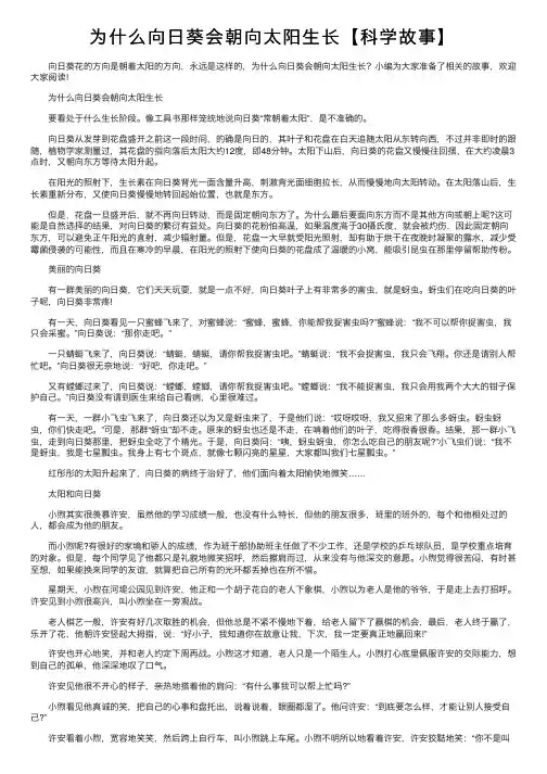 为什么向日葵会朝向太阳生长【科学故事】