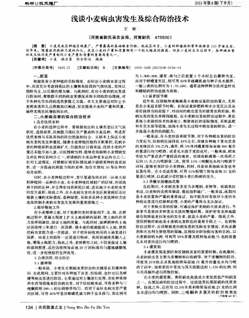浅谈小麦病虫害发生及综合防治技术
