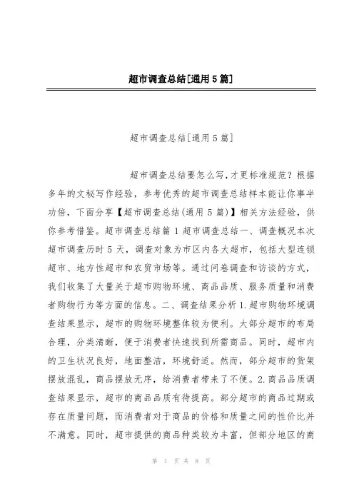 超市调查总结[通用5篇]