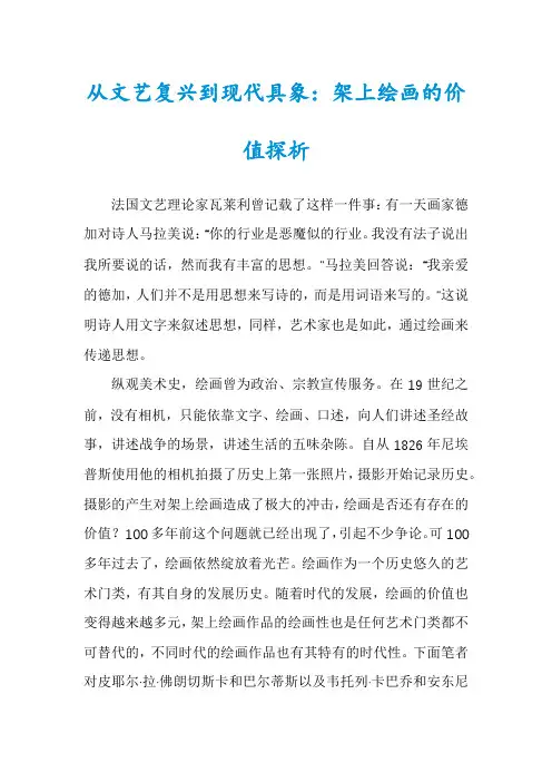 从文艺复兴到现代具象：架上绘画的价值探析