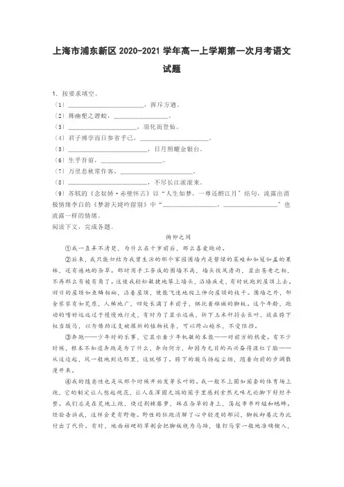 上海市浦东新区2020-2021学年高一上学期第一次月考语文试题
