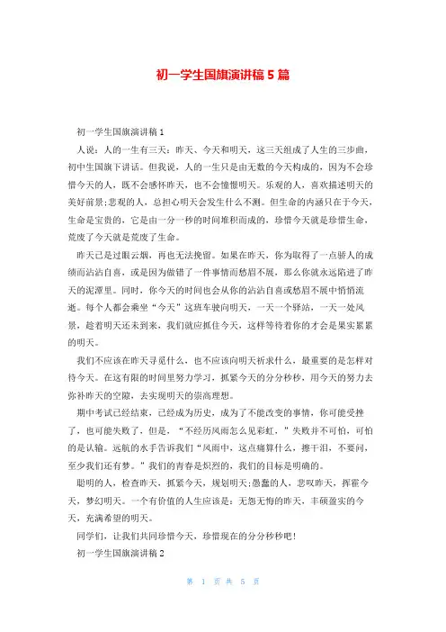 初一学生国旗演讲稿5篇