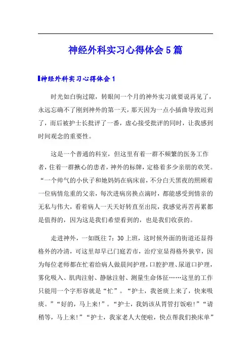 神经外科实习心得体会5篇