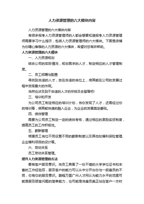 人力资源管理的六大模块内容