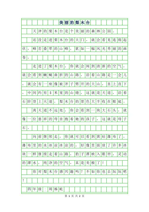 2019年四年级写景作文 - 美丽的梨木台300字
