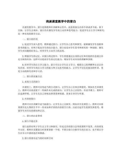 浅谈课堂教学中的留白