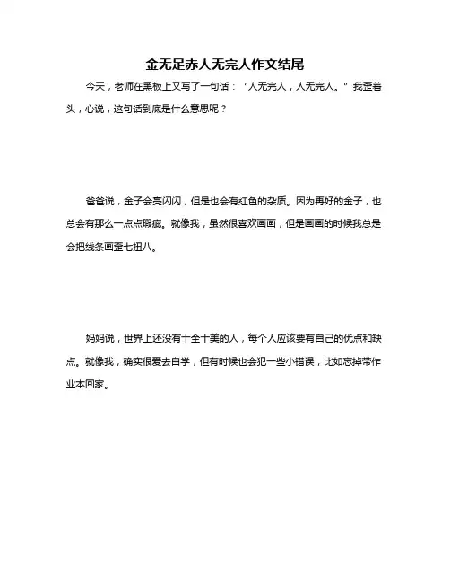 金无足赤人无完人作文结尾
