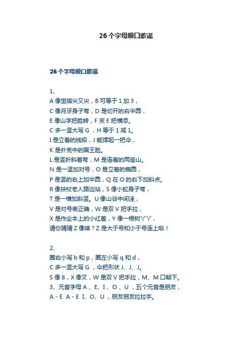 26个字母顺口歌谣