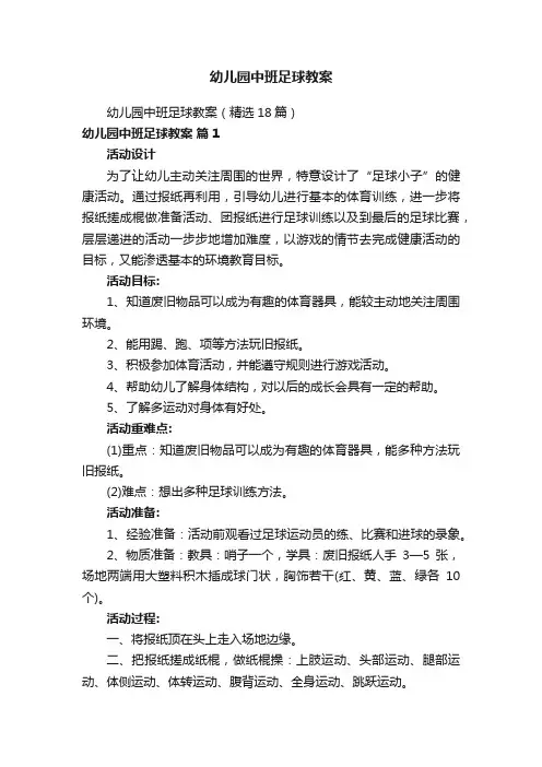 幼儿园中班足球教案