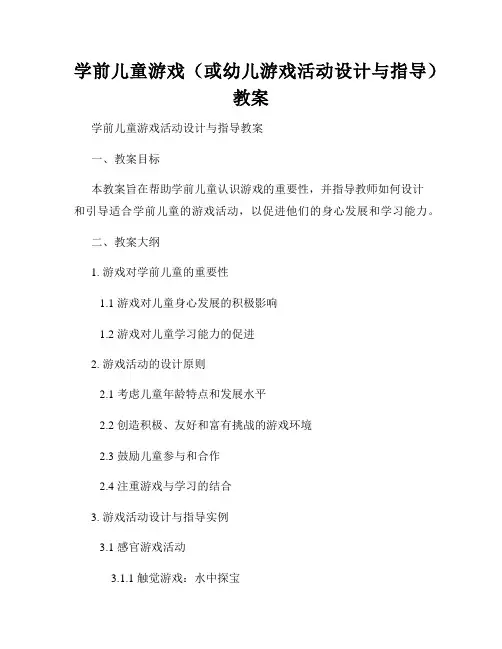 学前儿童游戏(或幼儿游戏活动设计与指导)教案