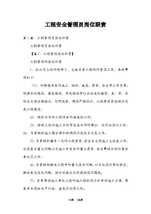 工程安全管理员岗位职责
