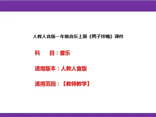 人教人音版一年级音乐上册《鸭子拌嘴》课件