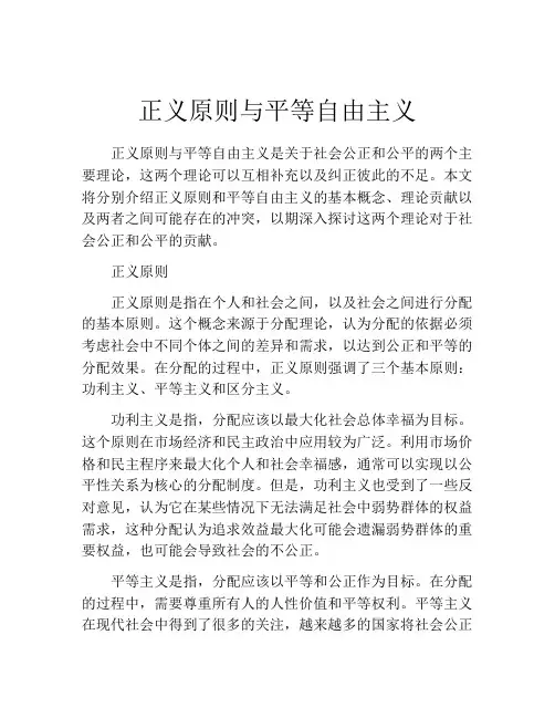 正义原则与平等自由主义