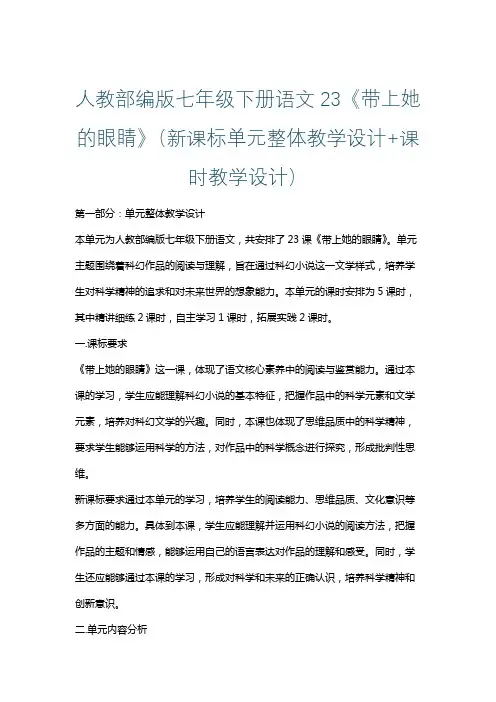 人教部编版七年级下册语文23《带上她的眼睛》(新课标单元整体教学设计+课时教学设计)
