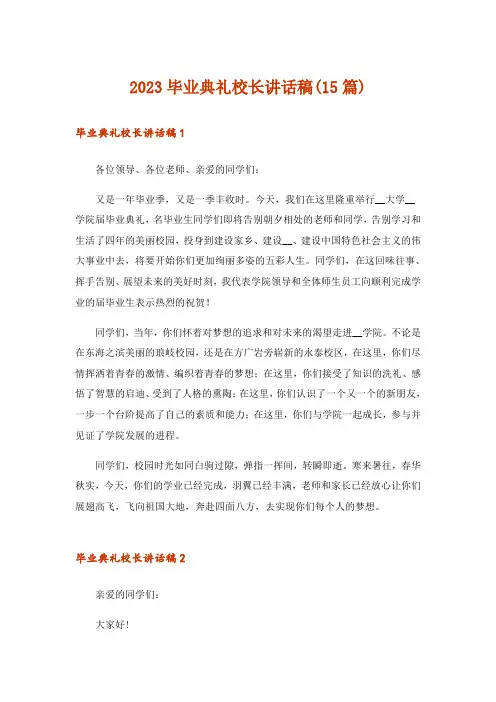2023毕业典礼校长讲话稿(15篇)