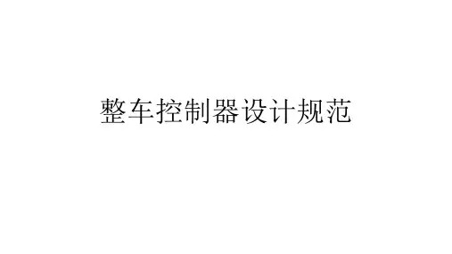 8.1-整车控制器设计规范