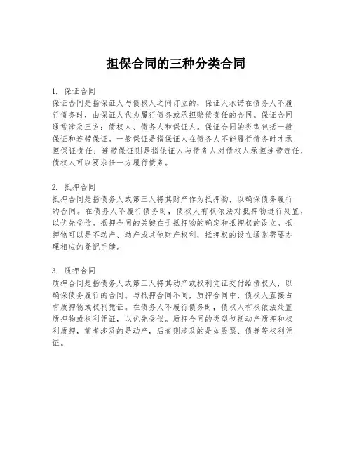 担保合同的三种分类合同