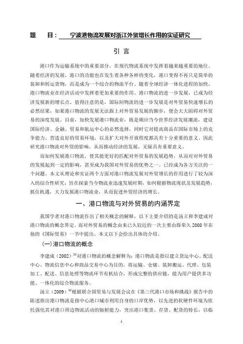 文献综述--宁波港物流发展对浙江外贸增长作用的实证研究