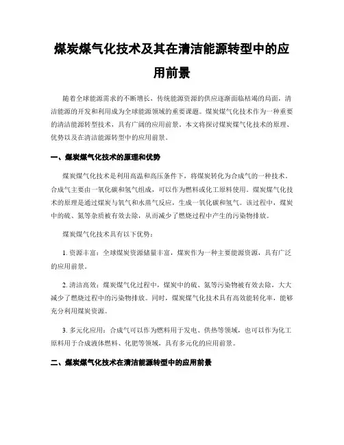煤炭煤气化技术及其在清洁能源转型中的应用前景