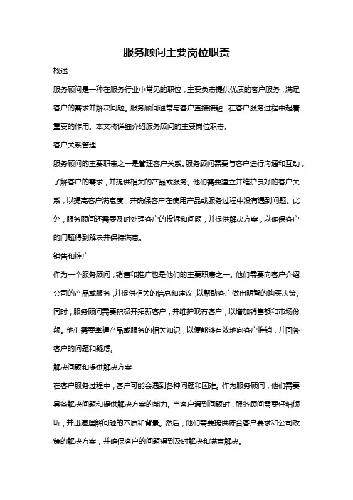 服务顾问主要岗位职责