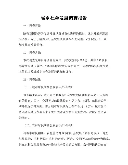 城乡社会发展调查报告