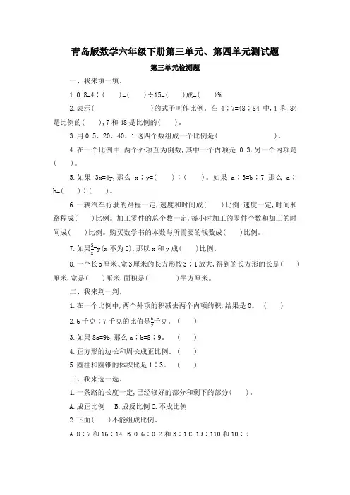 2024年青岛版数学六年级下册第三单元、第四单元测试题及答案(各一套)
