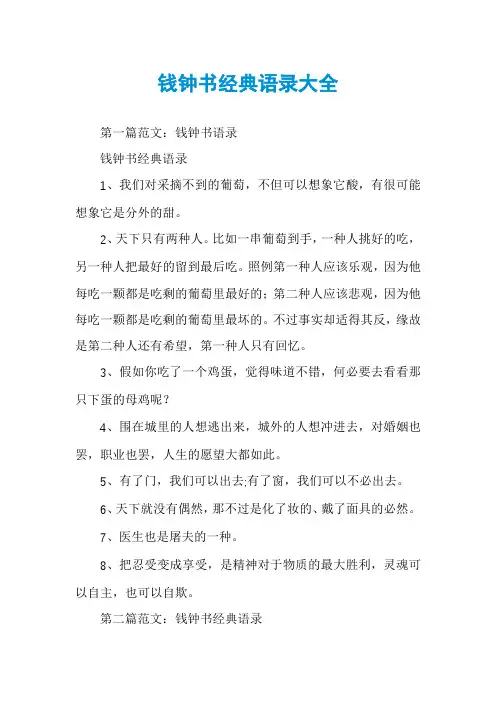 钱钟书经典语录大全