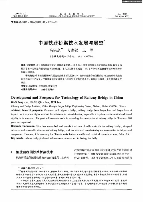 中国铁路桥梁技术发展与展望