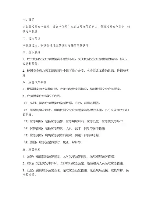 校园安全应急预案演练制度