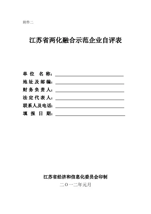 江苏省两化融合示范企业自评表