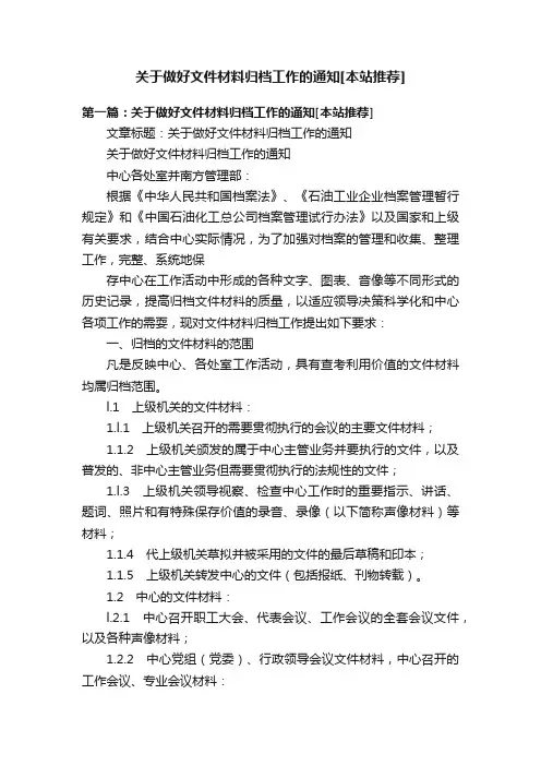 关于做好文件材料归档工作的通知[本站推荐]