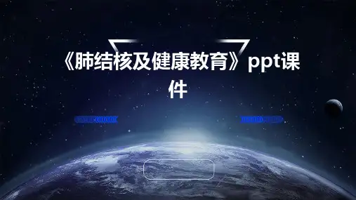 《肺结核及健康教育》课件